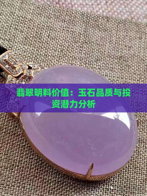 翡翠明料价值