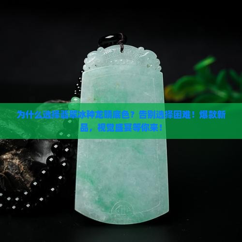 翡翠冰种龙晴底色出的产品