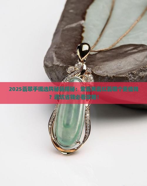 翡翠手镯中紫翡黄翡红翡哪个好