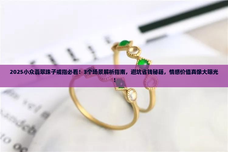 翡翠珠子戒指小众