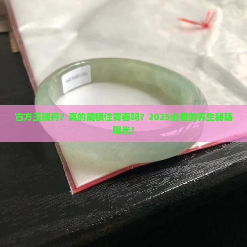 古方玉锁丹