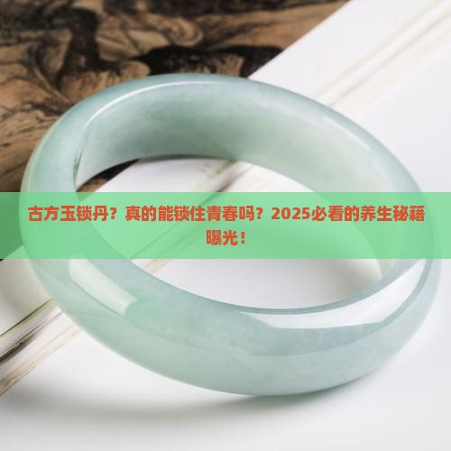 古方玉锁丹