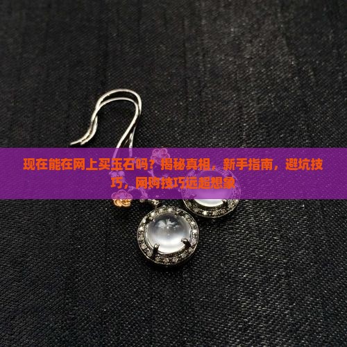 现在能在网上买玉石吗