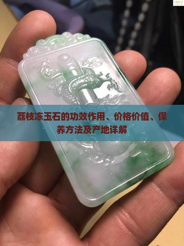 荔枝冻玉石