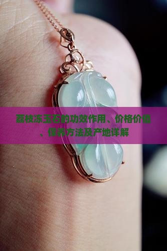 荔枝冻玉石