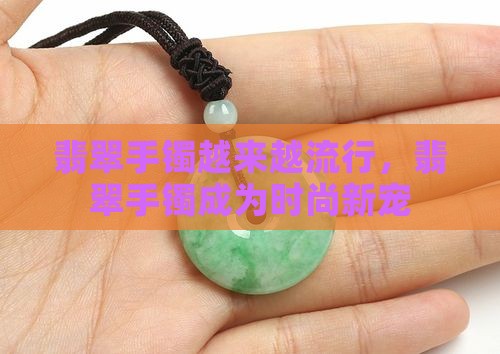 翡翠手镯越来越流行