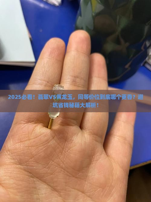 同等价位的翡翠和黄龙玉哪个好些