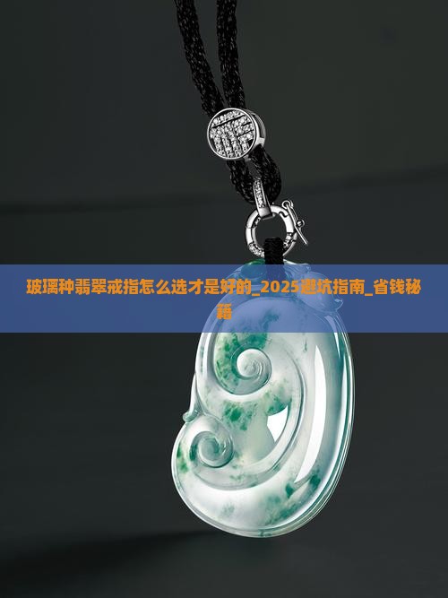 玻璃种翡翠戒指怎么选才是好的