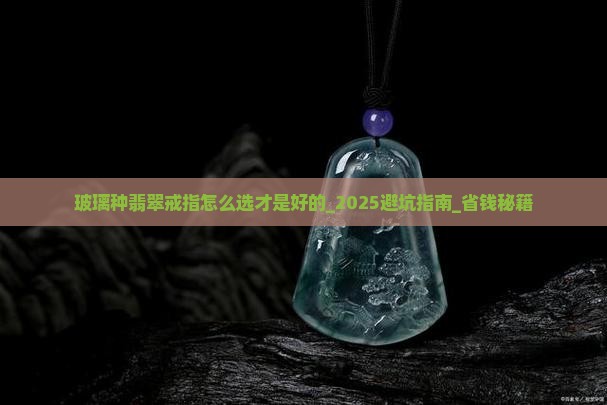 玻璃种翡翠戒指怎么选才是好的