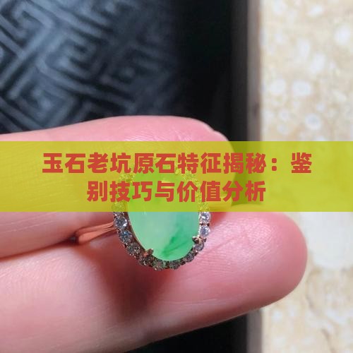 玉石老坑原石特征
