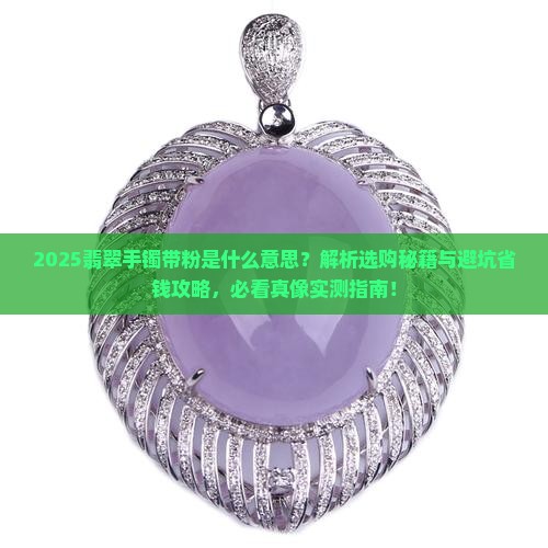 缅甸翡翠手镯带粉的是什么意思