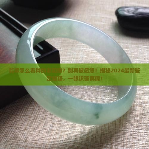 翡翠怎么看种的老和嫩