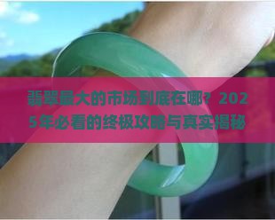 翡翠最大的市场