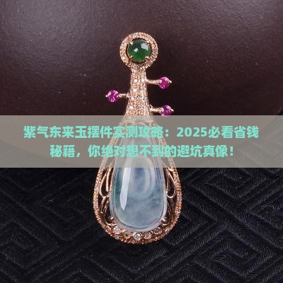 紫气东来玉摆件