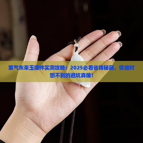 紫气东来玉摆件