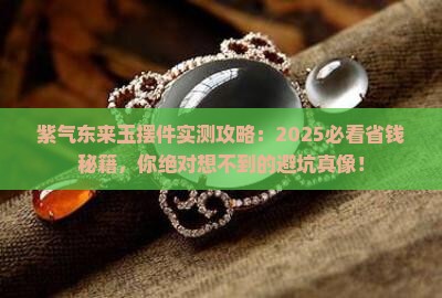紫气东来玉摆件