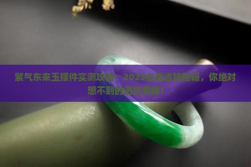 紫气东来玉摆件