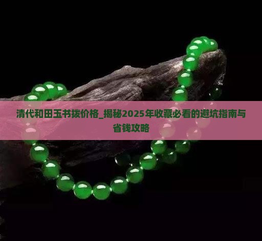清代和田玉书拨价格