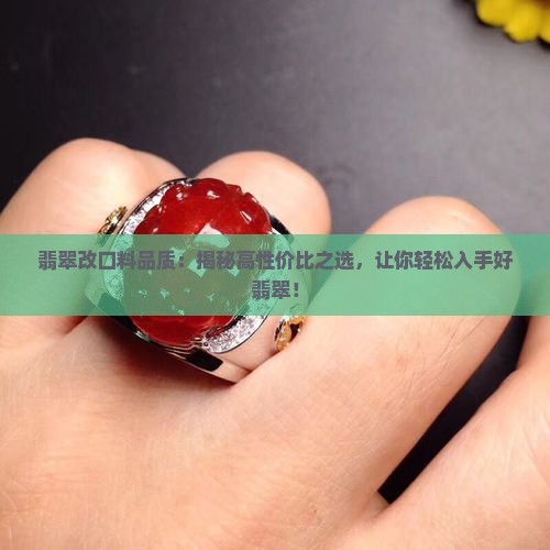 翡翠改口料品质