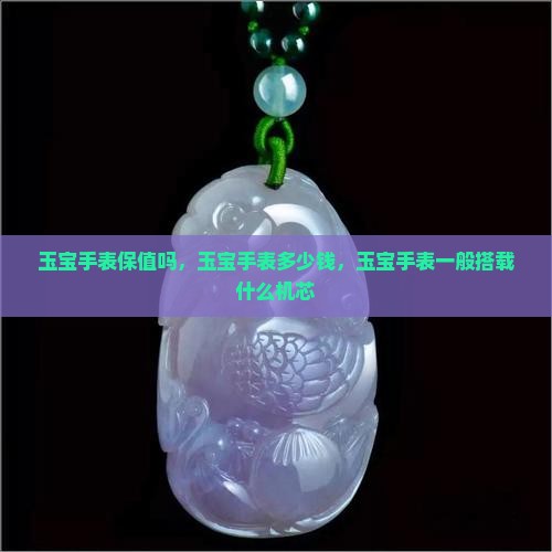 玉宝手表保值吗