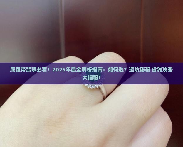 属鼠带翡翠