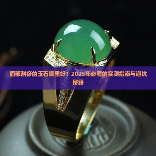 面部刮痧的玉石哪里的好