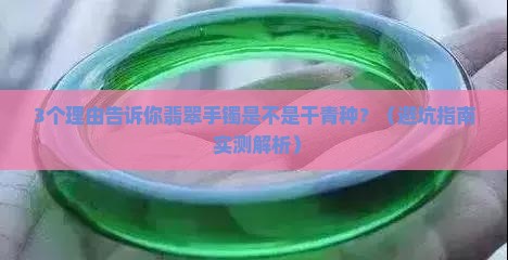 翡翠手镯是干青种吗