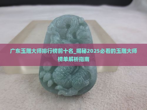 广东玉雕大师排行榜前十名