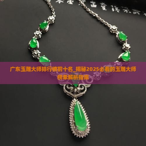 广东玉雕大师排行榜前十名