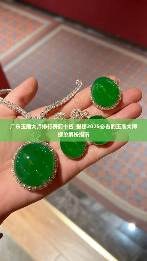 广东玉雕大师排行榜前十名
