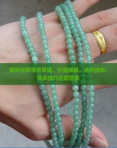 糯种翡翠带点翠绿