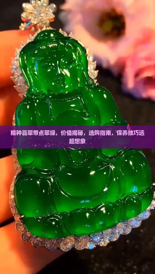 糯种翡翠带点翠绿