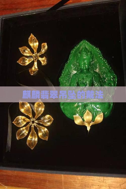 麒麟翡翠吊坠的戴法