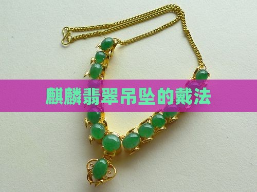 麒麟翡翠吊坠的戴法