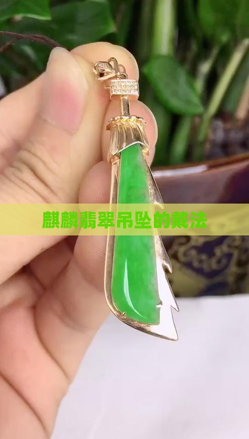 麒麟翡翠吊坠的戴法