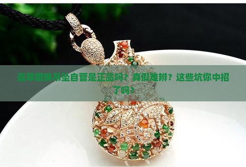 翡翠貔貅吊坠自营是正品吗