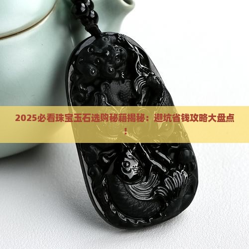 怎样选珠宝玉石