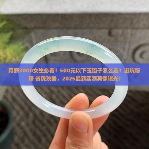 五百元以下的玉镯子