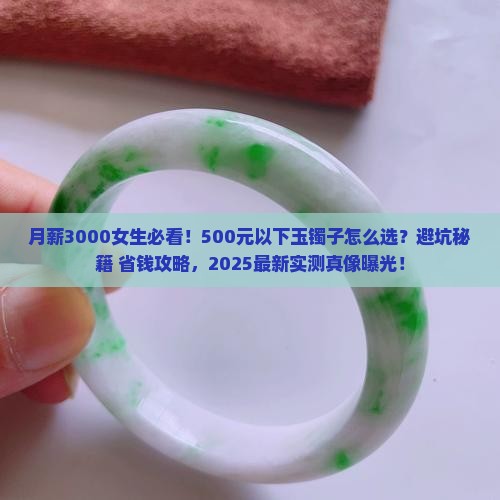 五百元以下的玉镯子