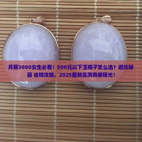 五百元以下的玉镯子