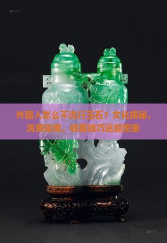 外国人怎么不流行玉石