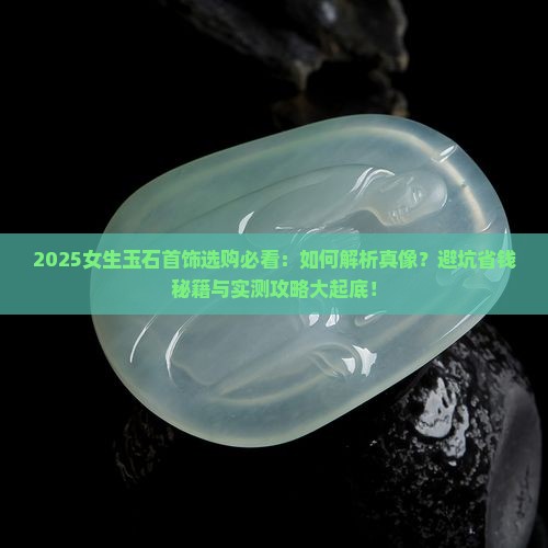 女生玉石首饰