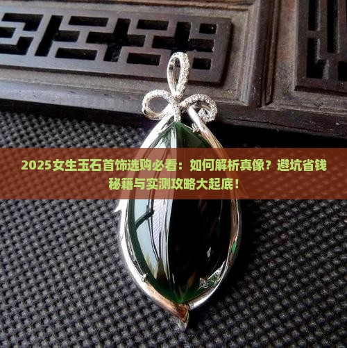 女生玉石首饰