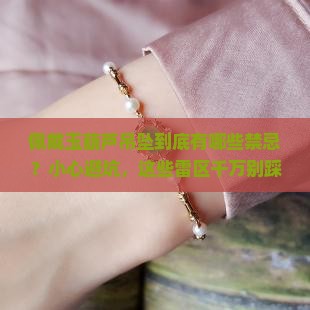玉葫芦吊坠佩戴的禁忌