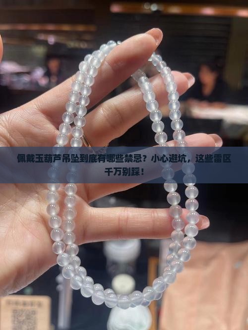 玉葫芦吊坠佩戴的禁忌