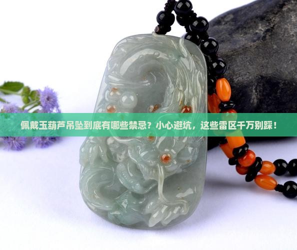 玉葫芦吊坠佩戴的禁忌