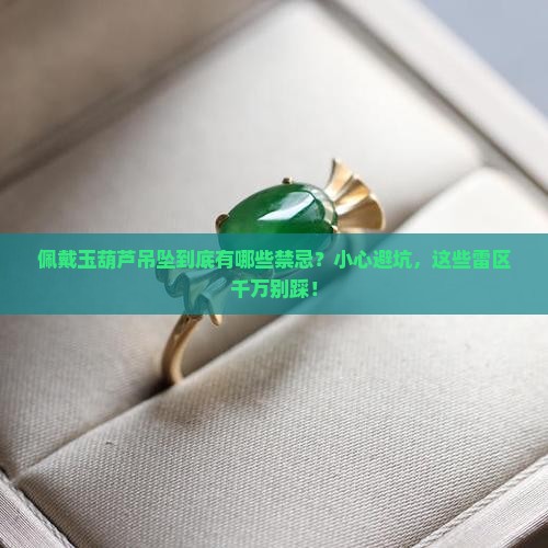 玉葫芦吊坠佩戴的禁忌