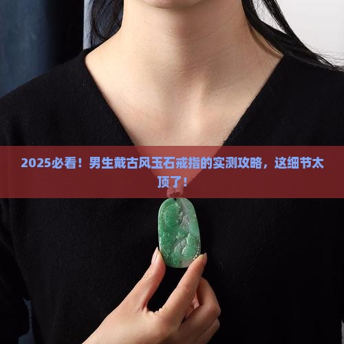 古风戒指男生玉石