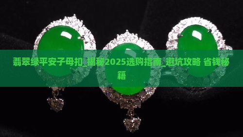 翡翠绿平安子母扣