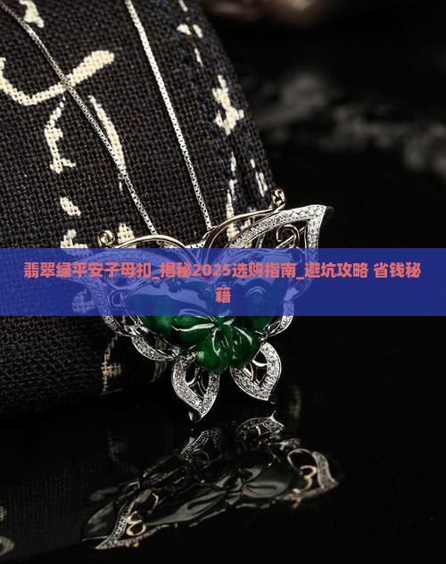 翡翠绿平安子母扣